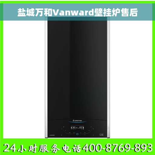 盐城万和Vanward壁挂炉售后