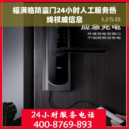 福满临防盗门24小时人工服务热线权威信息