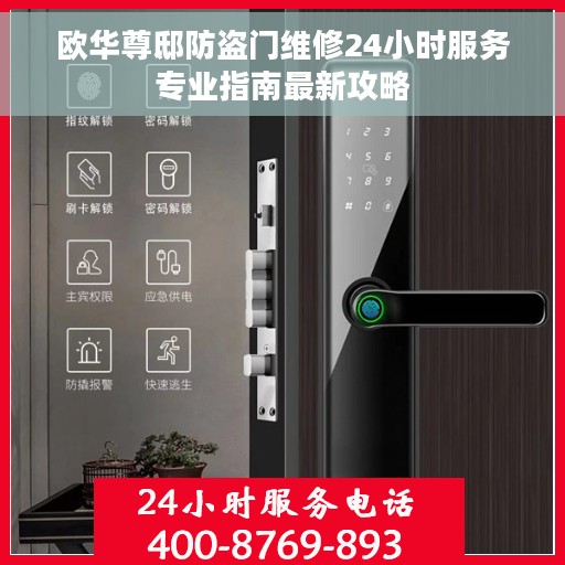 欧华尊邸防盗门维修24小时服务专业指南最新攻略