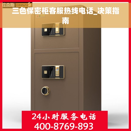 三色保密柜客服热线电话_决策指南