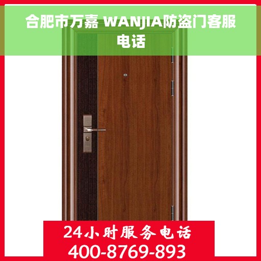 合肥市万嘉 WANJIA防盗门客服电话
