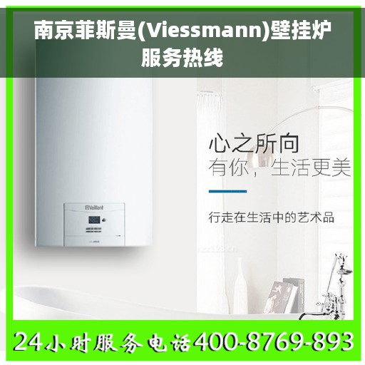 南京菲斯曼(Viessmann)壁挂炉服务热线