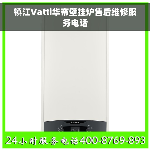 镇江Vatti华帝壁挂炉售后维修服务电话