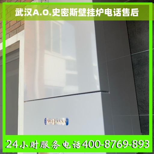 武汉A.O.史密斯壁挂炉电话售后