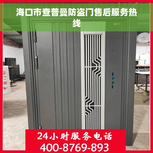 海口市查普曼防盗门售后服务热线