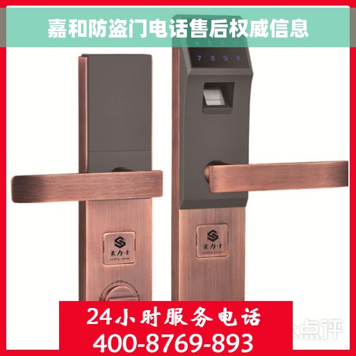 嘉和防盗门电话售后权威信息