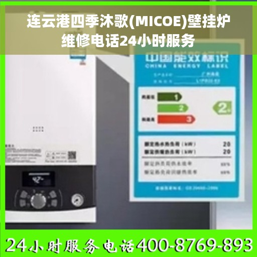 连云港四季沐歌(MICOE)壁挂炉维修电话24小时服务