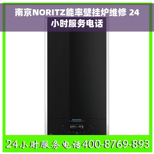 南京NORITZ能率壁挂炉维修 24小时服务电话