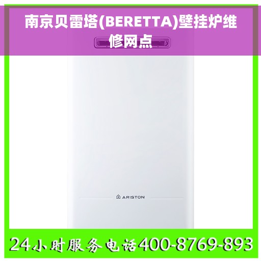 南京贝雷塔(BERETTA)壁挂炉维修网点