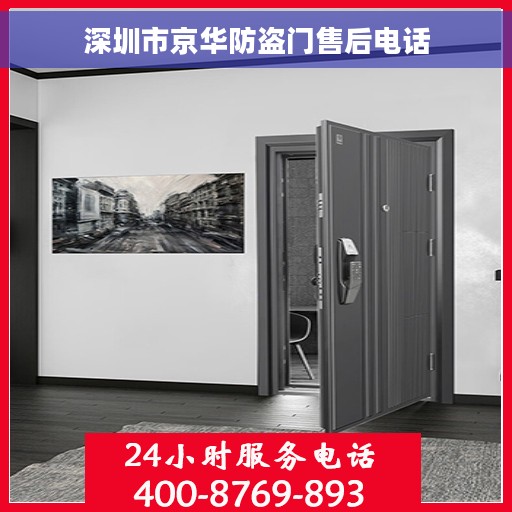 深圳市京华防盗门售后电话