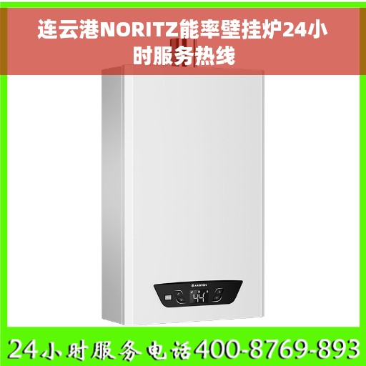 连云港NORITZ能率壁挂炉24小时服务热线