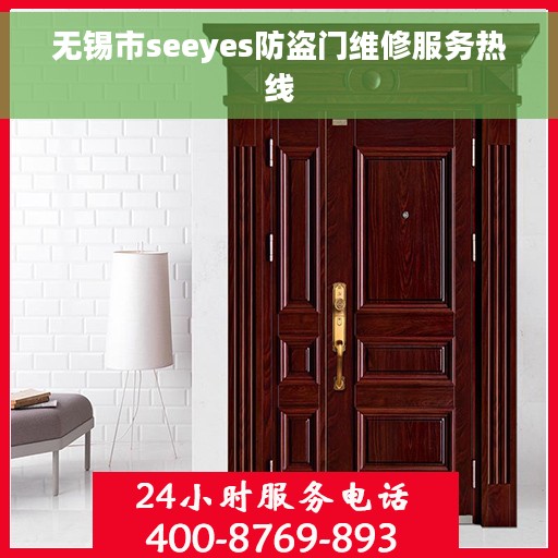 无锡市seeyes防盗门维修服务热线