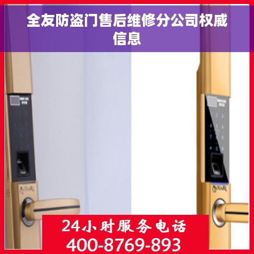 全友防盗门售后维修分公司权威信息