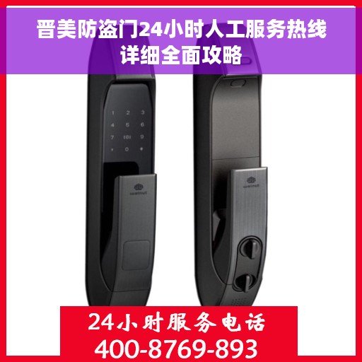晋美防盗门24小时人工服务热线详细全面攻略