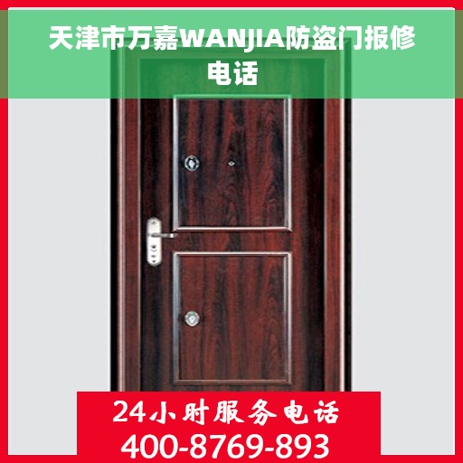 天津市万嘉WANJIA防盗门报修电话