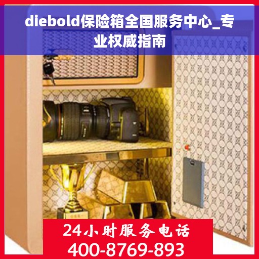 diebold保险箱全国服务中心_专业权威指南