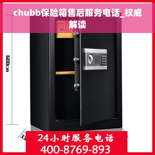 chubb保险箱售后服务电话_权威解读
