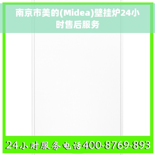 南京市美的(Midea)壁挂炉24小时售后服务