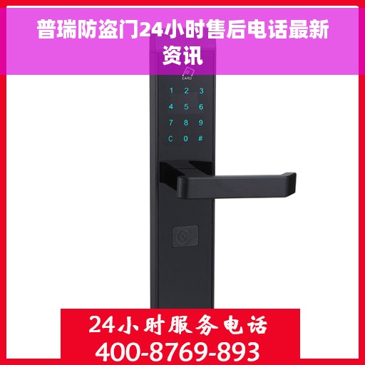 普瑞防盗门24小时售后电话最新资讯