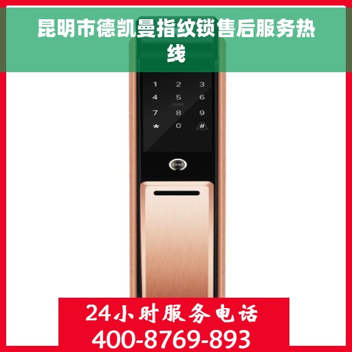 昆明市德凯曼指纹锁售后服务热线