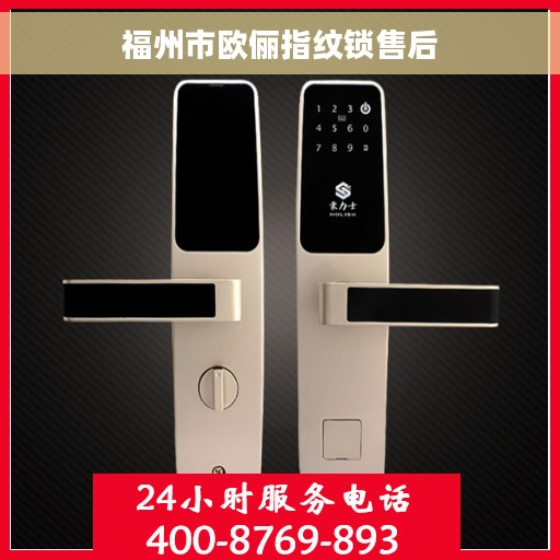 福州市欧俪指纹锁售后