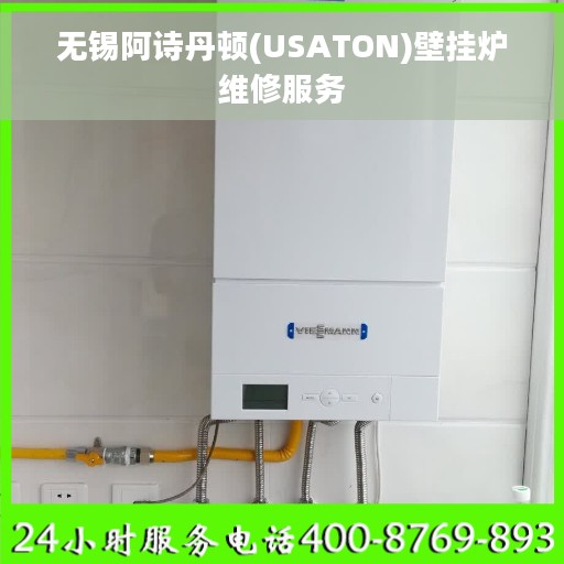 无锡阿诗丹顿(USATON)壁挂炉维修服务