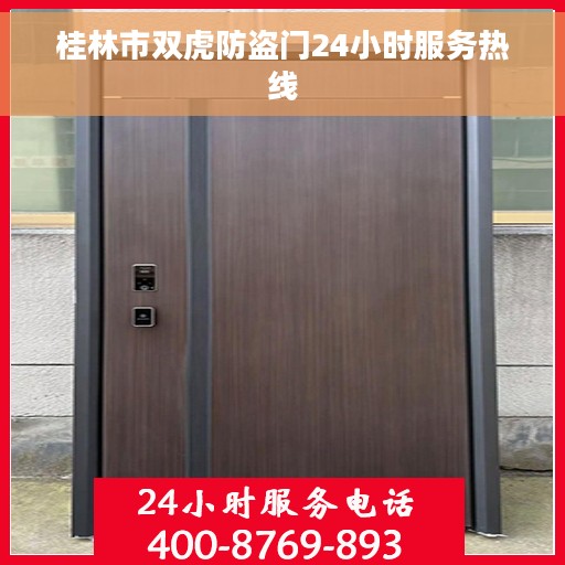 桂林市双虎防盗门24小时服务热线