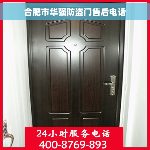 合肥市华强防盗门售后电话