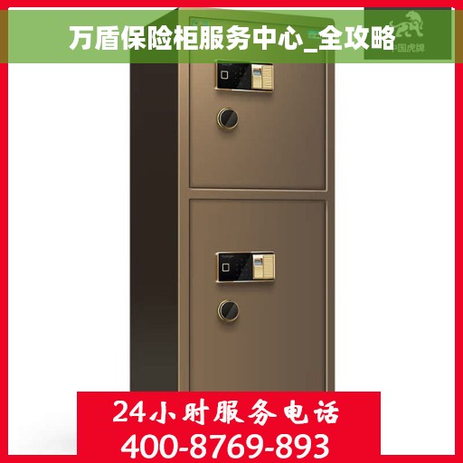 万盾保险柜服务中心_全攻略