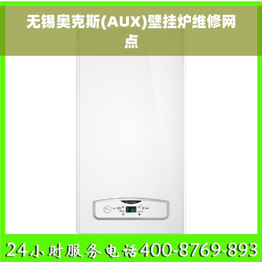 无锡奥克斯(AUX)壁挂炉维修网点