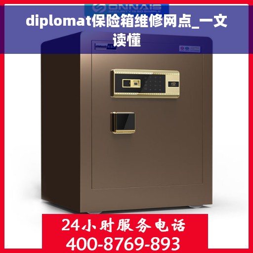 diplomat保险箱维修网点_一文读懂