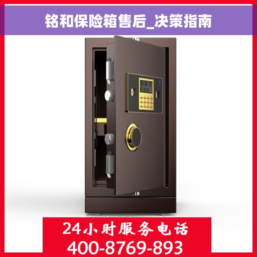 铭和保险箱售后_决策指南