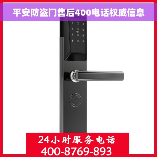 平安防盗门售后400电话权威信息