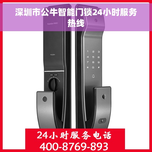 深圳市公牛智能门锁24小时服务热线
