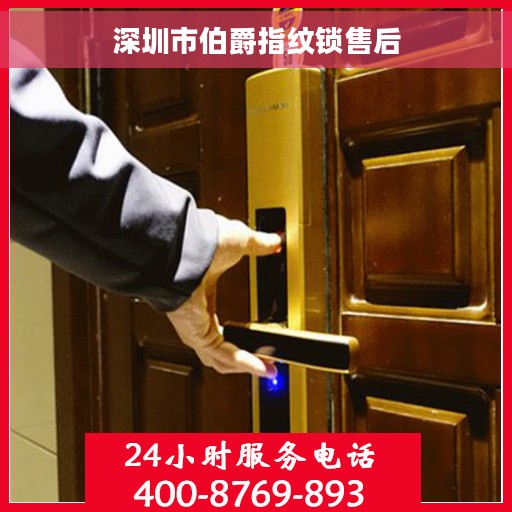 深圳市伯爵指纹锁售后