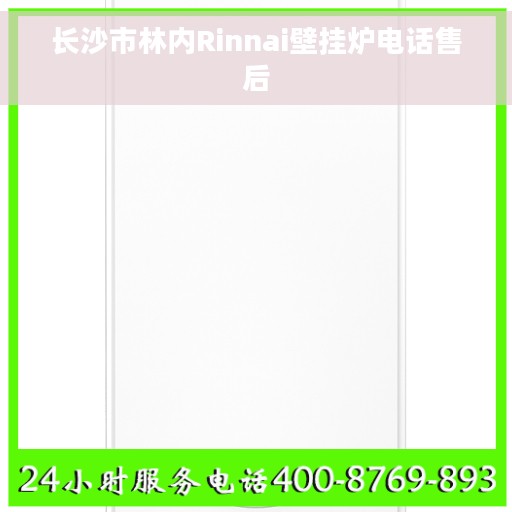 长沙市林内Rinnai壁挂炉电话售后