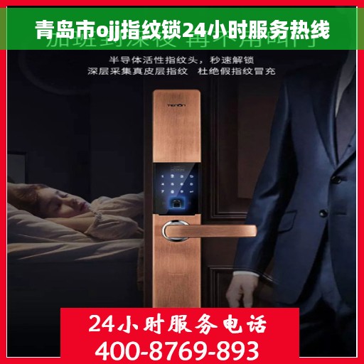 青岛市ojj指纹锁24小时服务热线