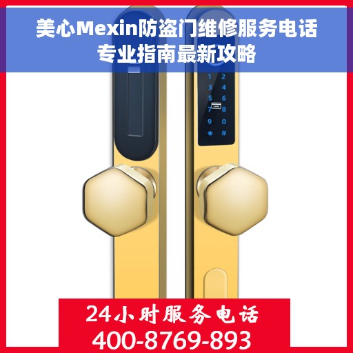 美心Mexin防盗门维修服务电话专业指南最新攻略