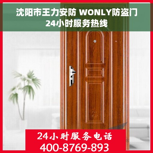 沈阳市王力安防 WONLY防盗门24小时服务热线