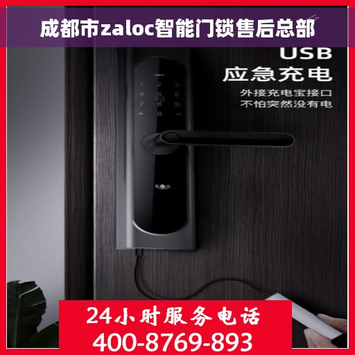 成都市zaloc智能门锁售后总部