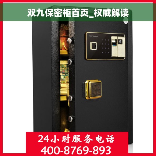 双九保密柜首页_权威解读
