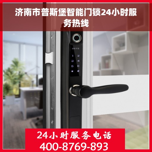 济南市普斯堡智能门锁24小时服务热线