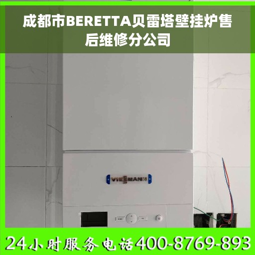 成都市BERETTA贝雷塔壁挂炉售后维修分公司