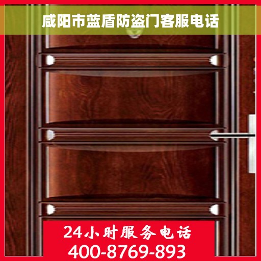 咸阳市蓝盾防盗门客服电话