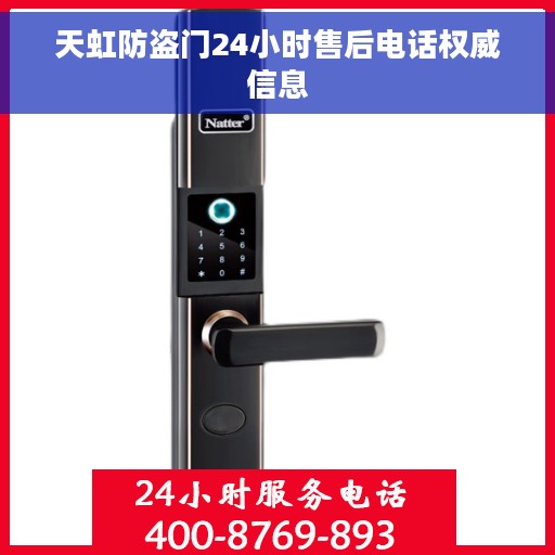 天虹防盗门24小时售后电话权威信息