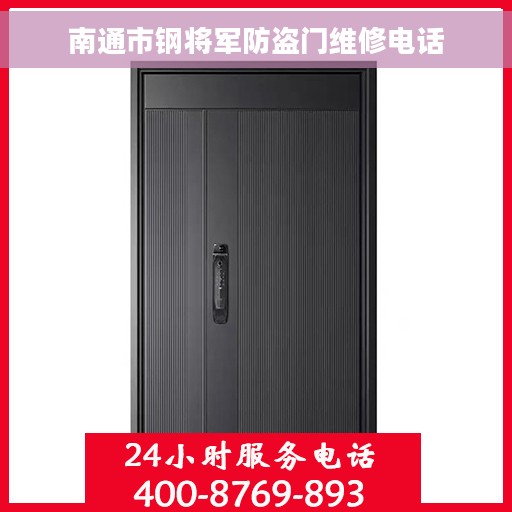 南通市钢将军防盗门维修电话