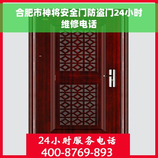 合肥市神将安全门防盗门24小时维修电话