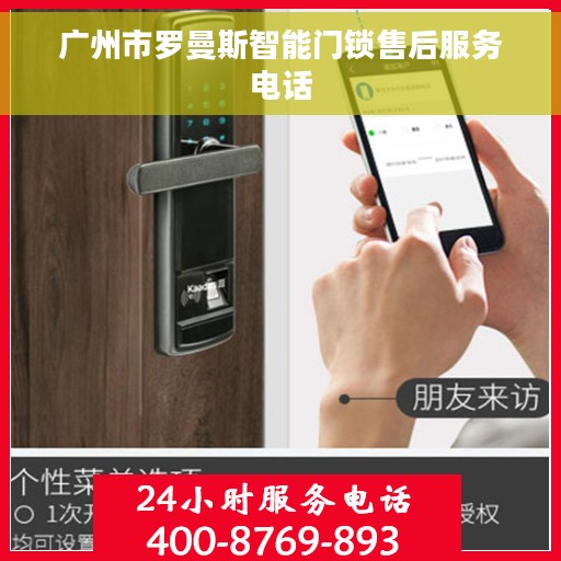 广州市罗曼斯智能门锁售后服务电话