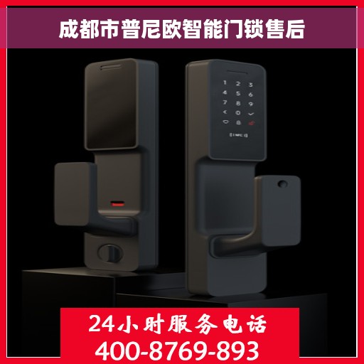 成都市普尼欧智能门锁售后