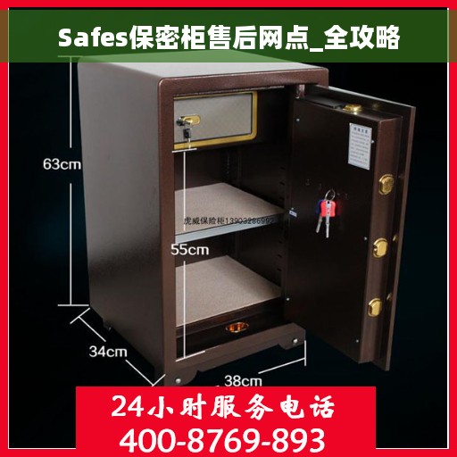 Safes保密柜售后网点_全攻略
